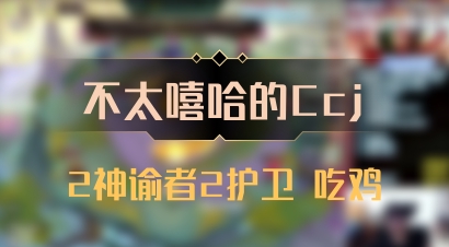 【不太嘻哈的Ccj】2神谕者2护卫 吃鸡