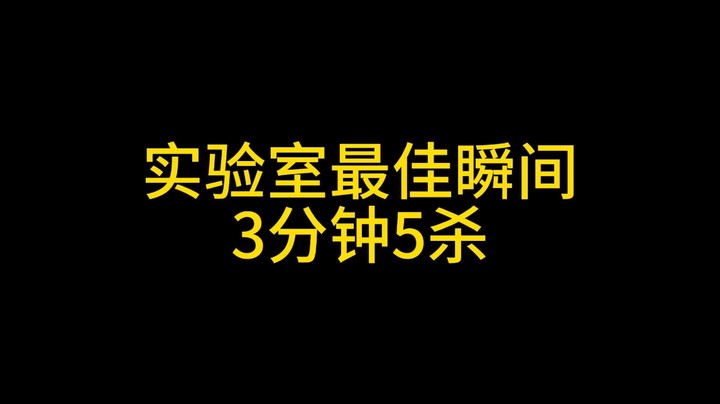 【逃离塔科夫】实验室最佳瞬间，3分钟5杀！