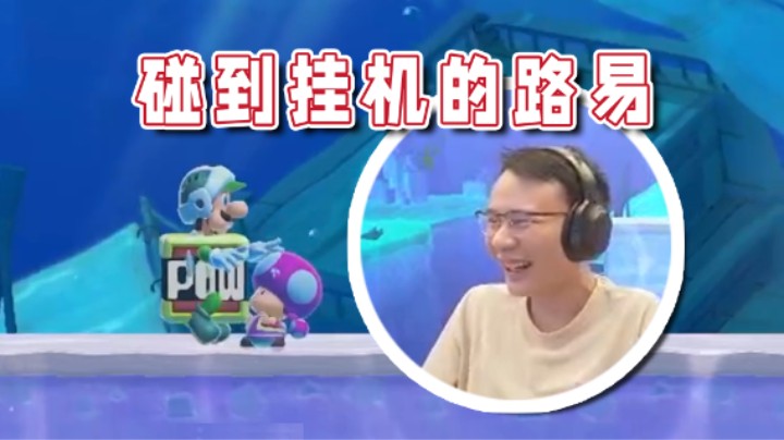 【超级小桀】给挂机的路易一点点惊喜！