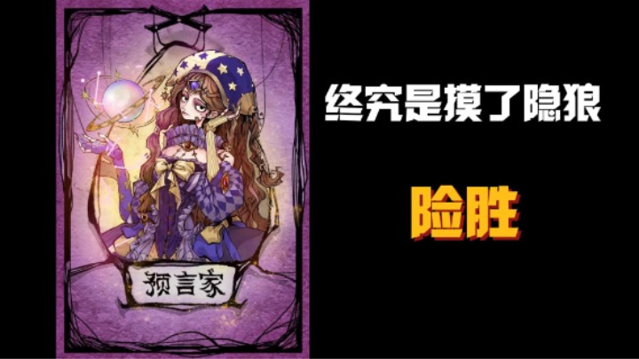 乌鸦隐狼局！终究是摸到了隐狼！死间局险胜！