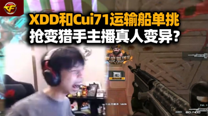 XDD打CF和Cui71运输船solo 广服老兵给我坐下吧！打生化追击头次见真人变异的！