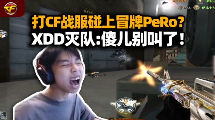 XDD打CF战服碰上izuo挂Pero队标 素质火线边互动边杀 打压甲亢小学生战绩说话！