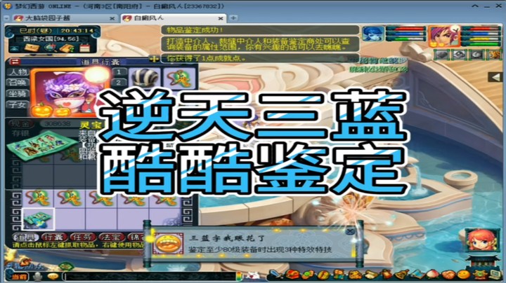 梦幻西游逆天三蓝酷酷鉴定