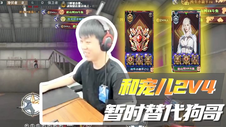 北部前十和宠少2V4！98K秀一波！