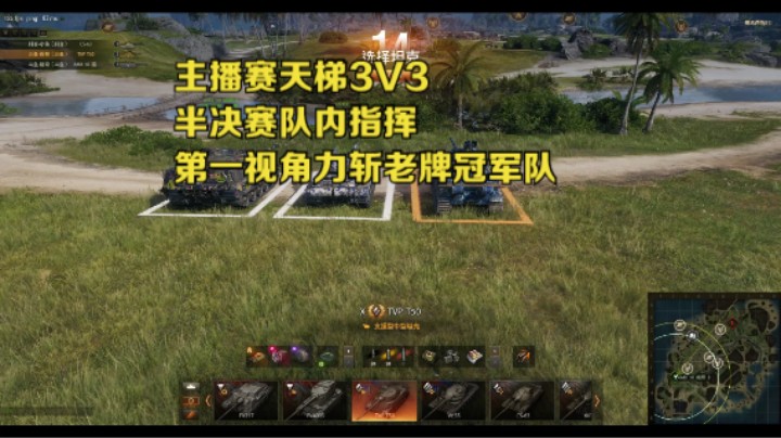 坦克之星3V3半决赛力斩老牌冠军队