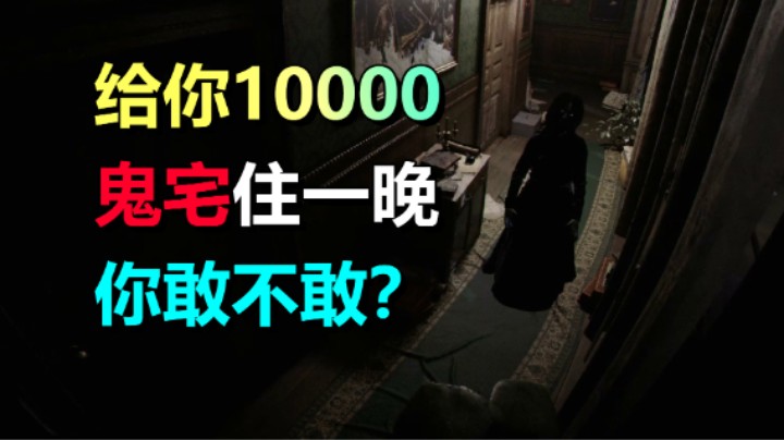 胆小慎入！在鬼宅呆一晚会发生什么《恐怖观察者》52上线