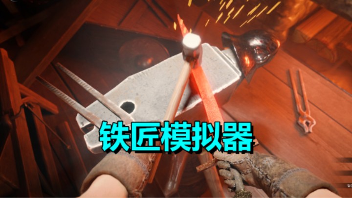 铁匠模拟游戏《剑与盾模拟器》收集废弃的武器和装备、回炉重造