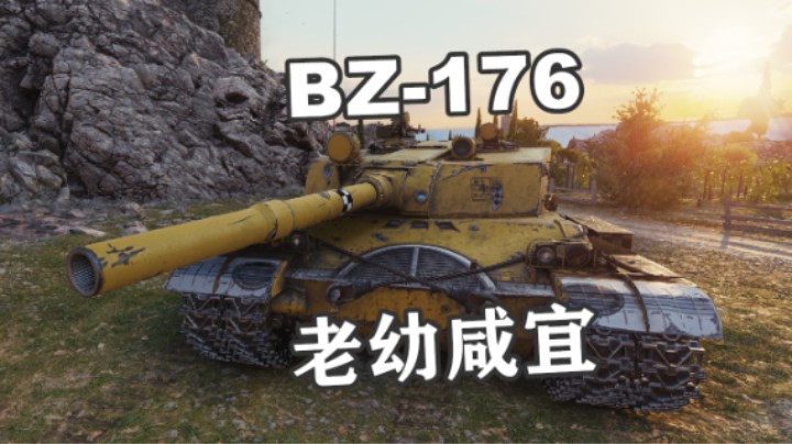 【坦克世界】BZ-176好玩又好用