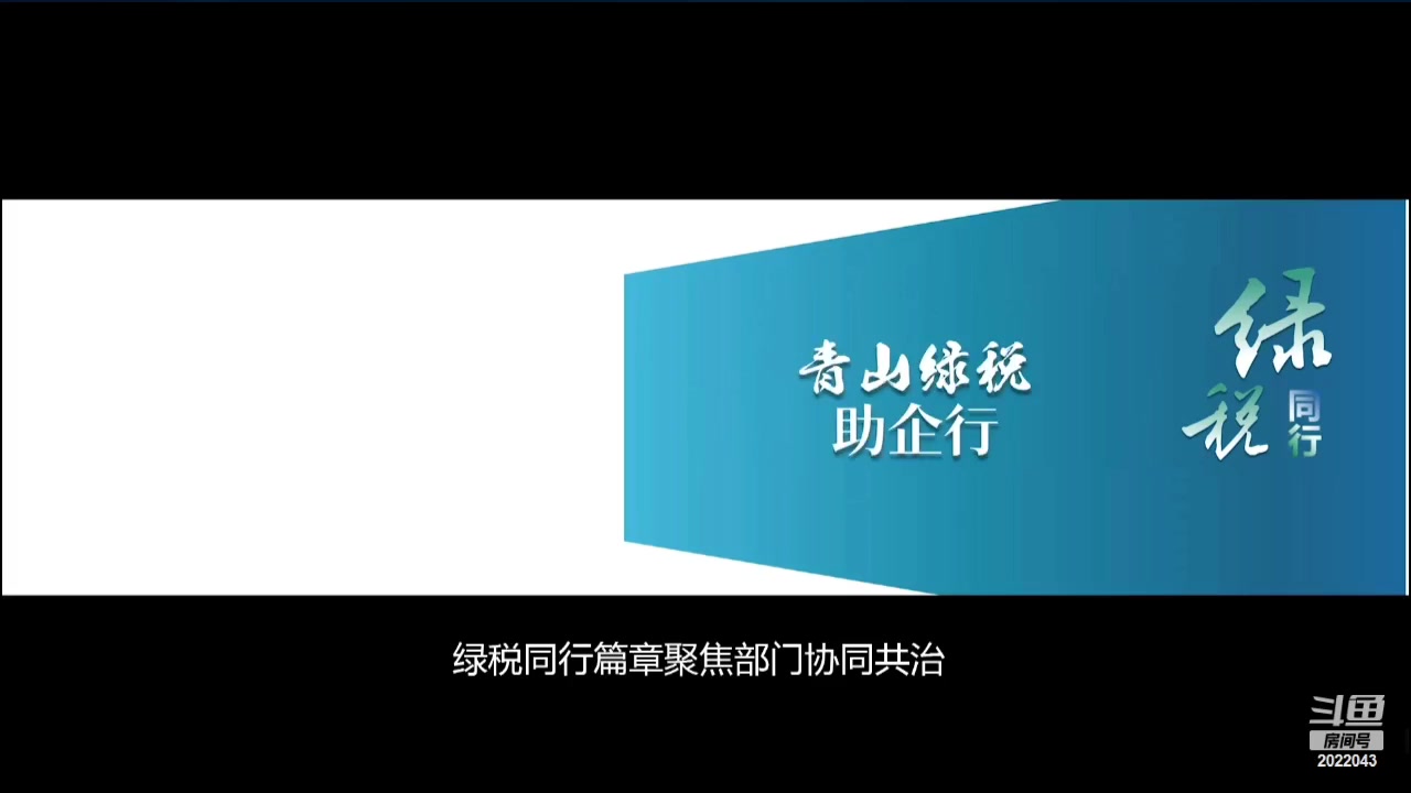 【2024-04-29 09点场】武汉税务直播间：税护河山青绿 添彩美丽中国
