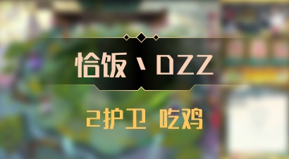 【恰饭丶DZZ】2护卫 吃鸡