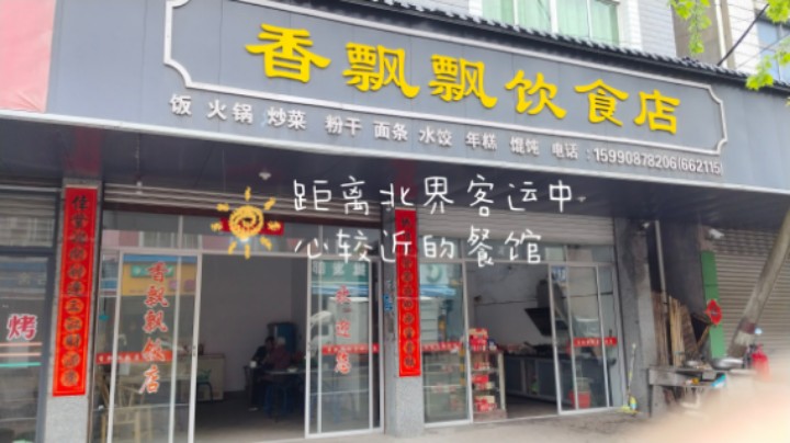 距离遂昌北界客运中心较近的餐馆，店里环境比较一般，但菜品比较好吃