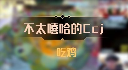 【不太嘻哈的Ccj】 吃鸡