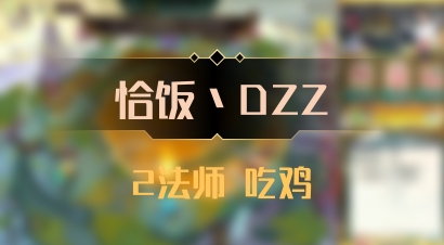 【恰饭丶DZZ】2法师 吃鸡