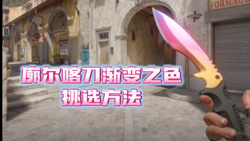 【小樱】渐变廓尔喀刀皮肤挑选方法