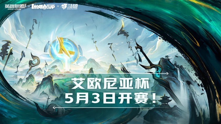 艾欧尼亚杯-5.3赛程