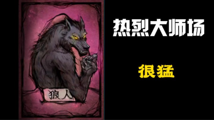 整局都很大师场，都很然！血腥！