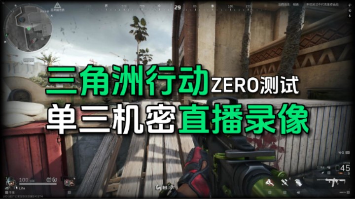 三角洲行动51假期玩不到了，不过可以看ZERO测试期间的单三录像解馋
