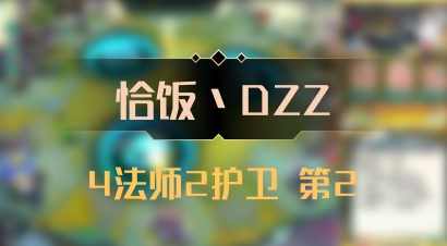 【恰饭丶DZZ】4法师2护卫 第2