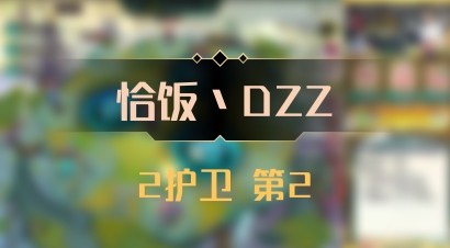 【恰饭丶DZZ】2护卫 第2