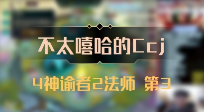 【不太嘻哈的Ccj】4神谕者2法师 第3