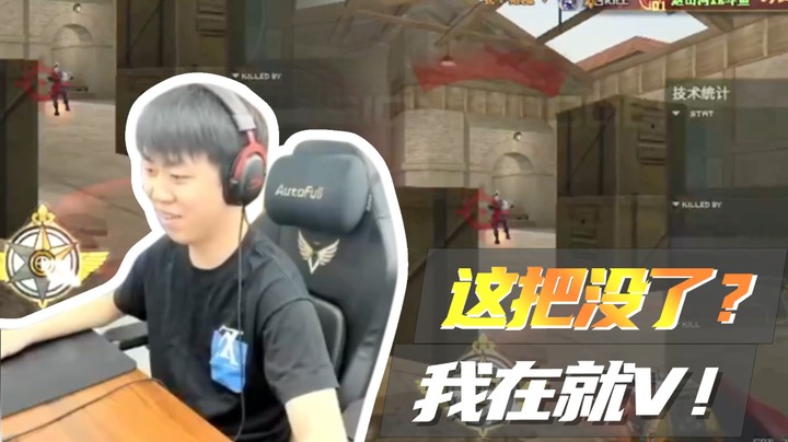 我把没了？ 我就在V！