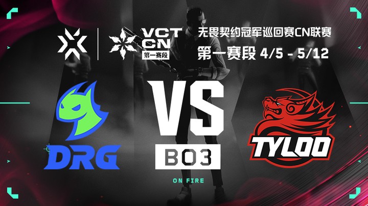 2024VCTCN第一赛段常规赛 DRG vs TYL BO3