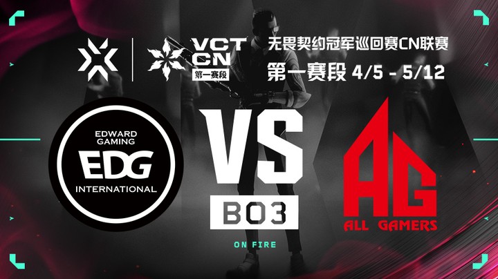 2024VCTCN第一赛段常规赛 EDG vs AG BO3