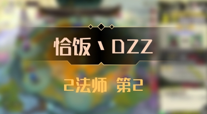 【恰饭丶DZZ】2法师 第2