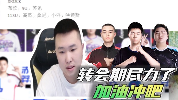 转会期尽力了，加油冲吧~