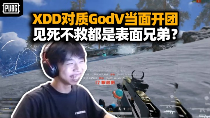 XDD和GodV双排聊赛场搞针对？德拉贡截胡灭队强者处处是惊喜 开爆队内关系原来都是表面兄弟？