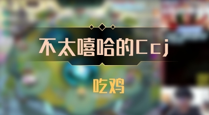 【不太嘻哈的Ccj】 吃鸡
