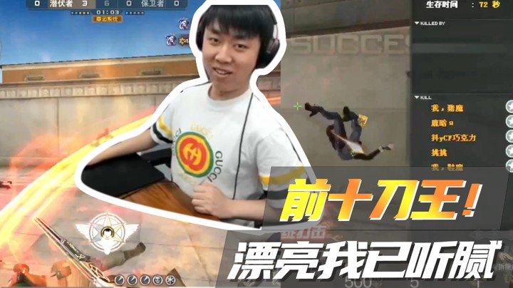 北部前十刀王！漂亮我已听腻！