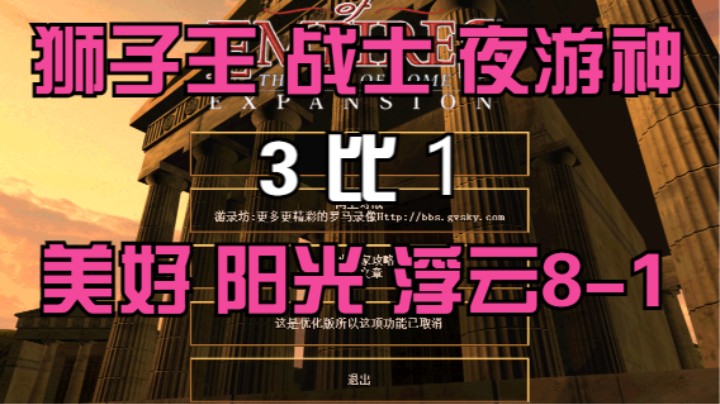 狮子王 战士 夜游神 3比1 美好 阳光 浮云8-1
