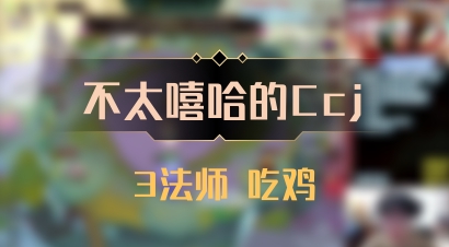 【不太嘻哈的Ccj】3法师 吃鸡