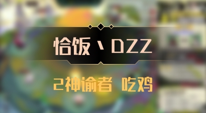 【恰饭丶DZZ】2神谕者 吃鸡