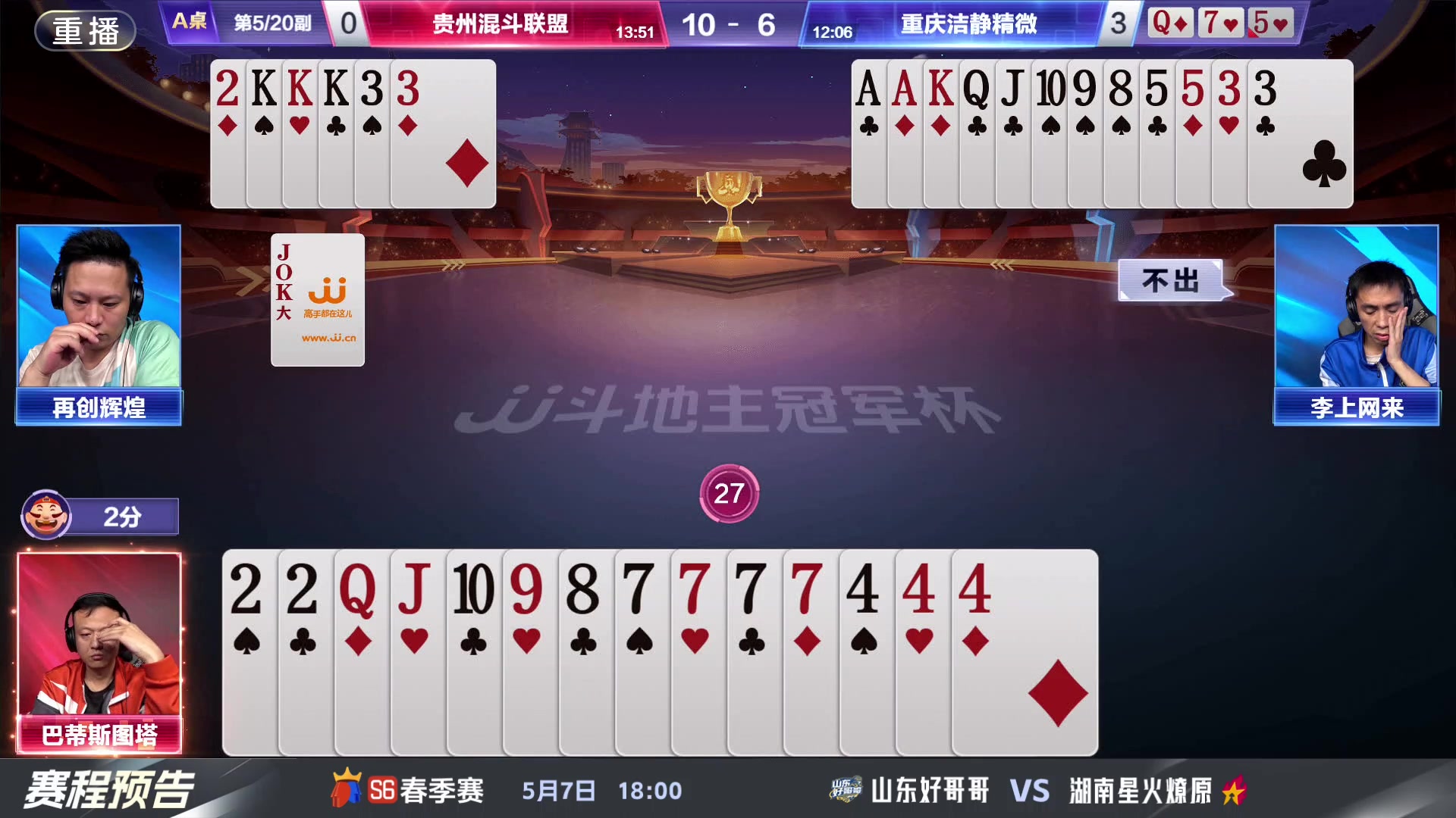 【2024-05-01 17点场】JJ斗地主官方：5.7 八强激战继续