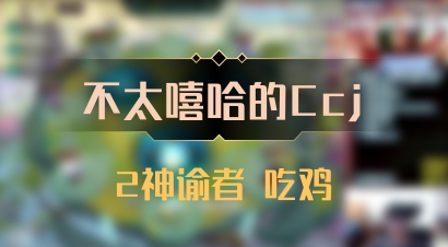 【不太嘻哈的Ccj】2神谕者 吃鸡