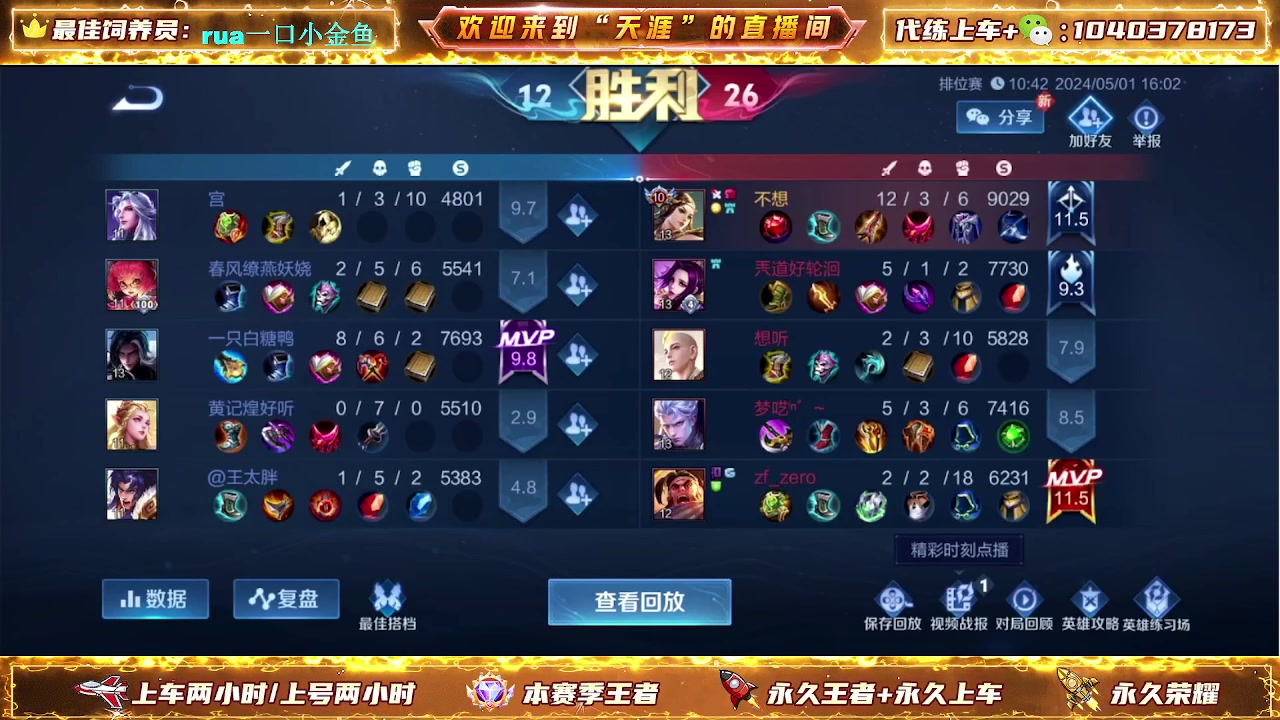 【2024-05-01 16点场】天涯丶全能打野：七年老主播带粉上车有位置 无敌胜率