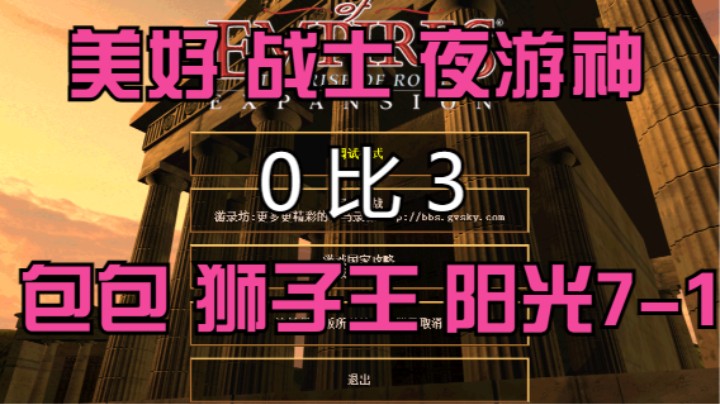 美好 战士 夜游神  0比3 包包 狮子王 阳光7-1