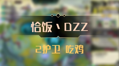 【恰饭丶DZZ】2护卫 吃鸡