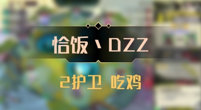 【恰饭丶DZZ】2护卫 吃鸡