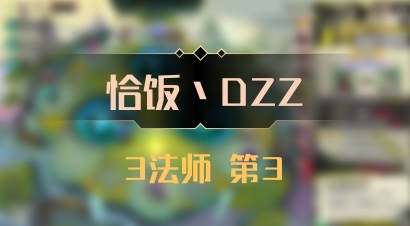 【恰饭丶DZZ】3法师 第3