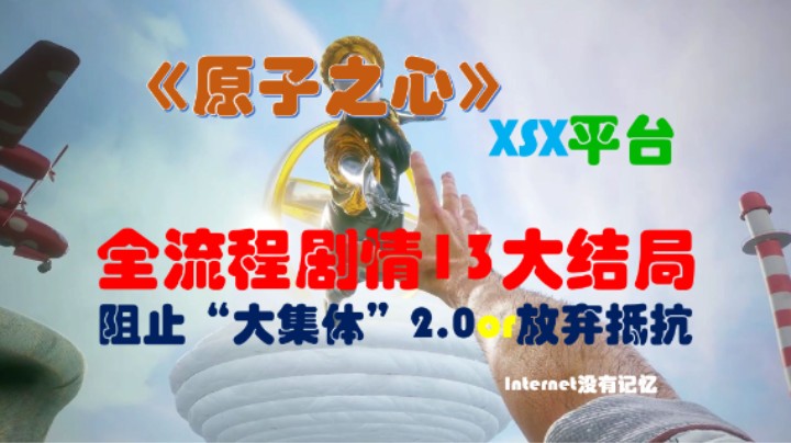 《原子之心》XSX平台 全流程全剧情13大结局 阻止“大集体”2.0 放弃抵抗