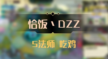 【恰饭丶DZZ】5法师 吃鸡