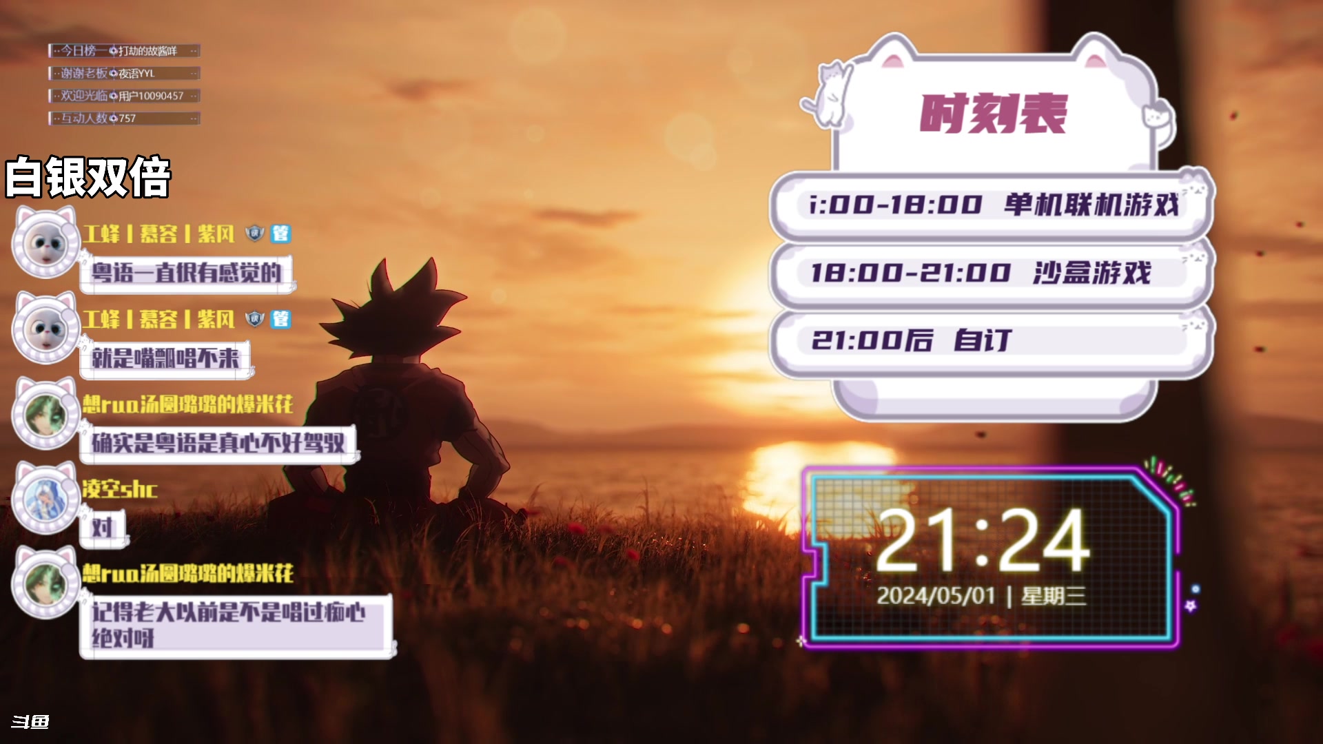 【2024-05-01 21点场】隐者丶丶：【双倍】马场歌友会~~~~