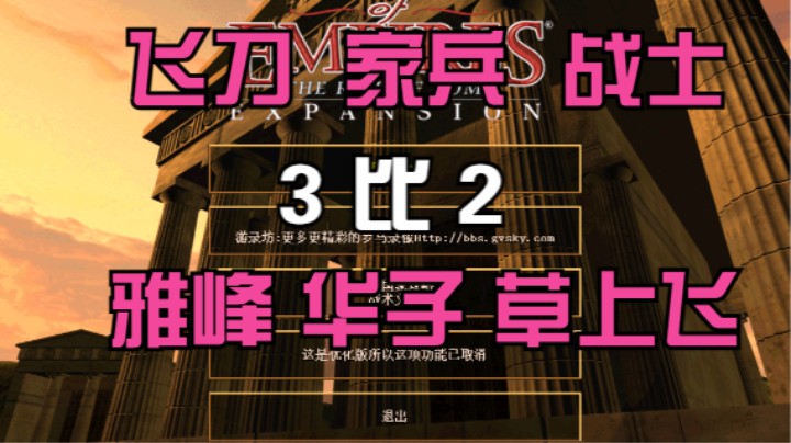 飞刀 家兵 战士 3比2  雅峰 华子 草上飞