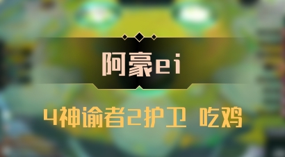 【阿豪ei】4神谕者2护卫 吃鸡