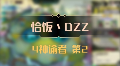【恰饭丶DZZ】4神谕者 第2