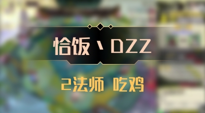 【恰饭丶DZZ】2法师 吃鸡