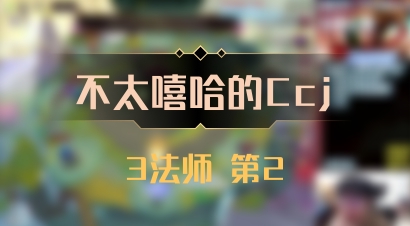 【不太嘻哈的Ccj】3法师 第2
